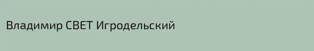 Владимир СВЕТ Игродельский